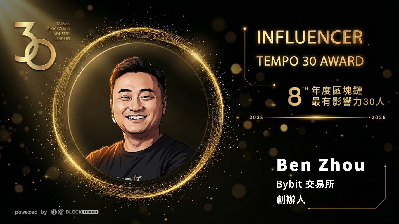 榜單出爐！台灣＆華人區塊鏈《年度最有影響力30人》：洞察2026 Web3 市場關鍵趨勢| 動區動趨-最具影響力的區塊鏈新聞媒體