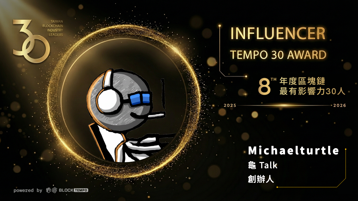 榜單出爐！台灣＆華人區塊鏈《年度最有影響力30人》：洞察2026 Web3 市場關鍵趨勢| 動區動趨-最具影響力的區塊鏈新聞媒體