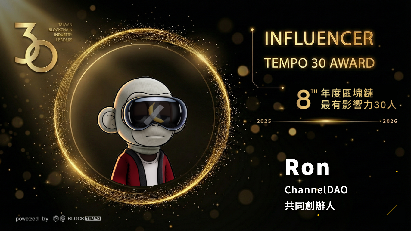 榜單出爐！台灣＆華人區塊鏈《年度最有影響力30人》：洞察2026 Web3 市場關鍵趨勢| 動區動趨-最具影響力的區塊鏈新聞媒體