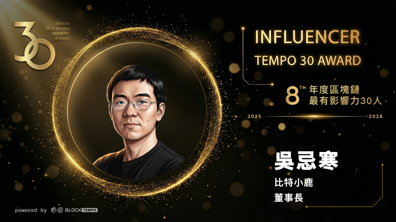 榜單出爐！台灣＆華人區塊鏈《年度最有影響力30人》：洞察2026 Web3 市場關鍵趨勢| 動區動趨-最具影響力的區塊鏈新聞媒體
