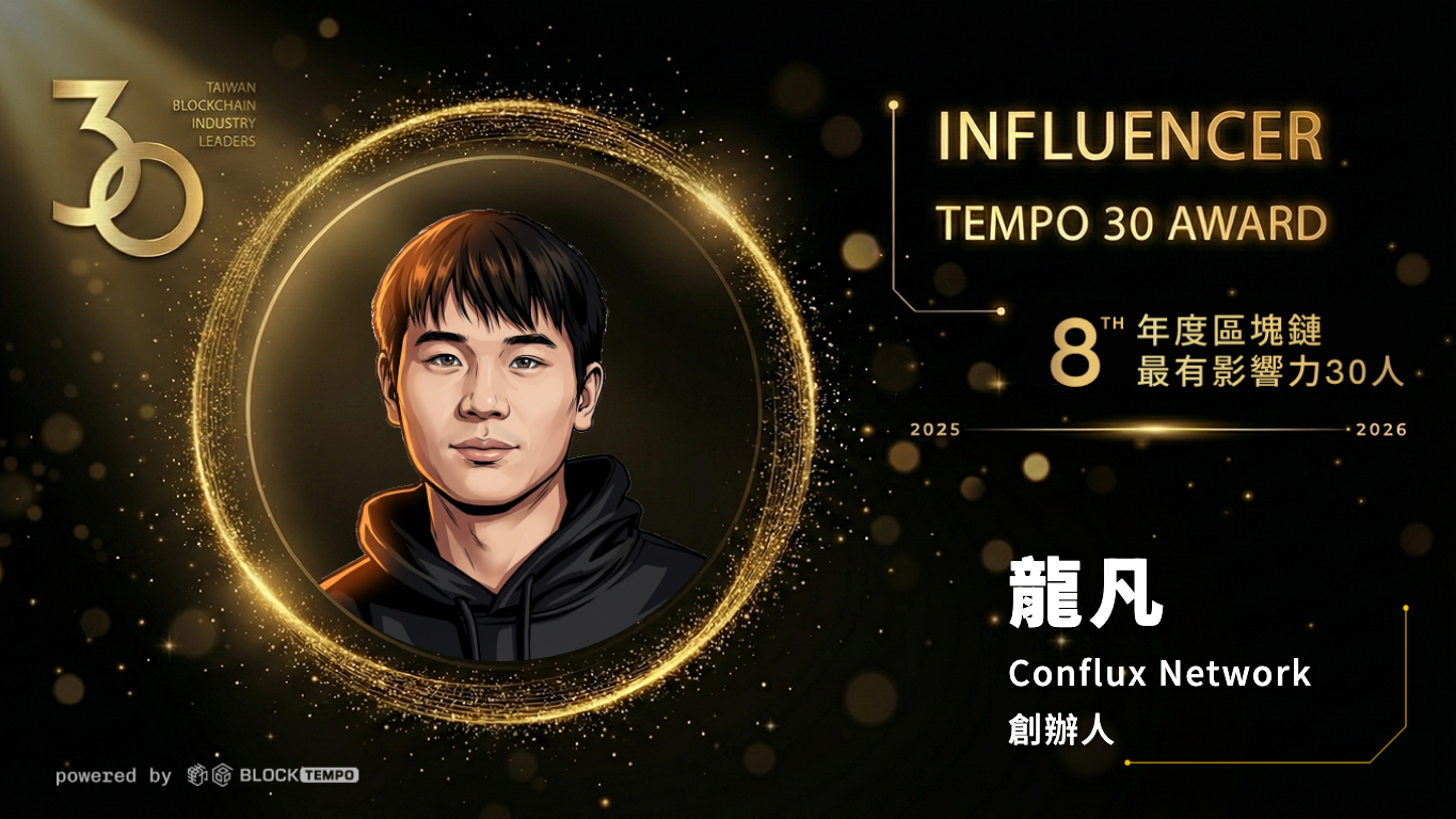 榜單出爐！台灣＆華人區塊鏈《年度最有影響力30人》：洞察2026 Web3 市場關鍵趨勢| 動區動趨-最具影響力的區塊鏈新聞媒體