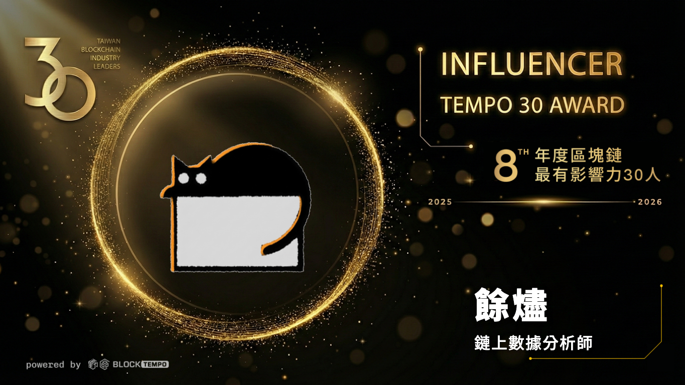 榜單出爐！台灣＆華人區塊鏈《年度最有影響力30人》：洞察2026 Web3 市場關鍵趨勢| 動區動趨-最具影響力的區塊鏈新聞媒體
