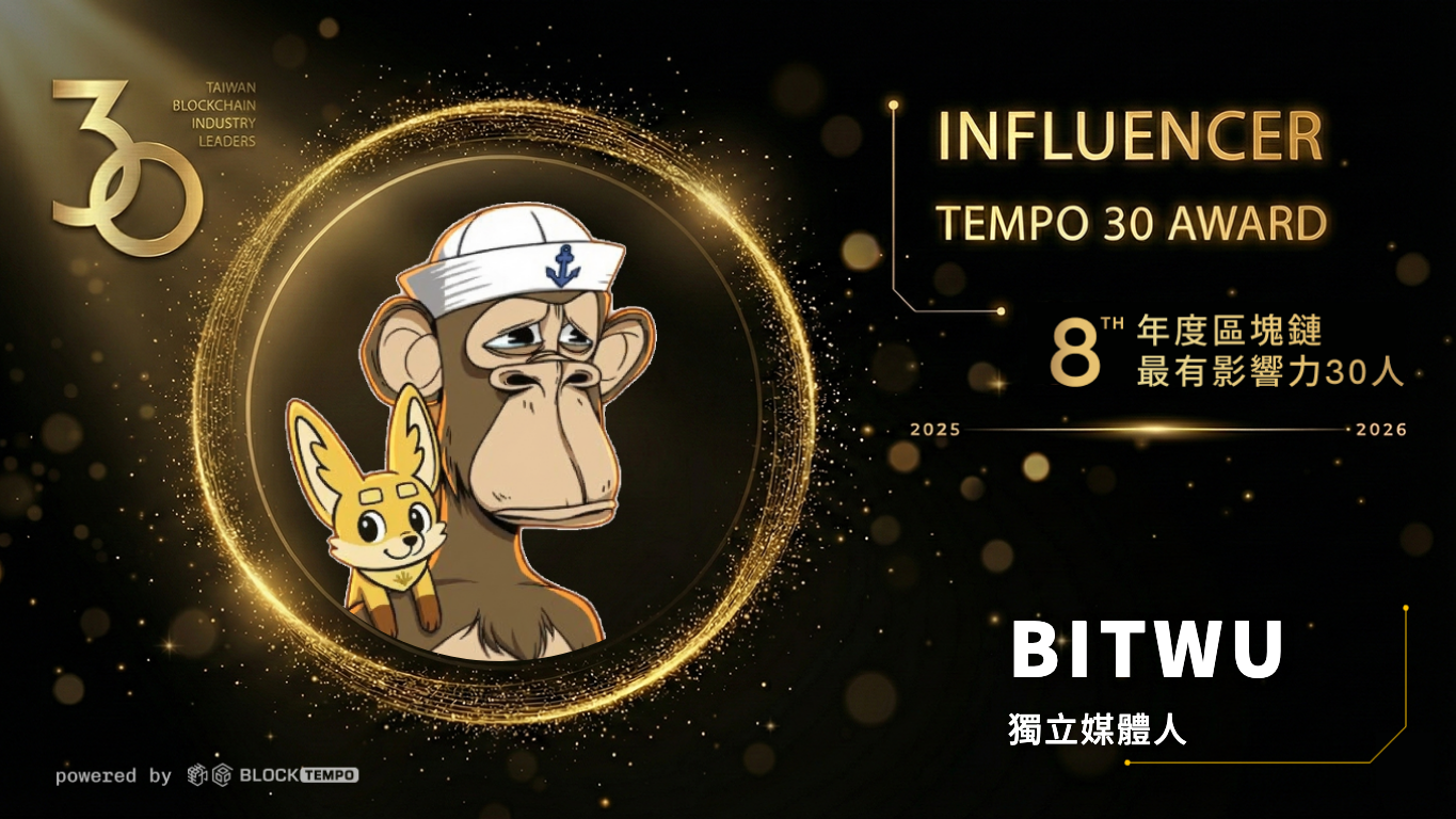 榜單出爐！台灣＆華人區塊鏈《年度最有影響力30人》：洞察2026 Web3 市場關鍵趨勢| 動區動趨-最具影響力的區塊鏈新聞媒體