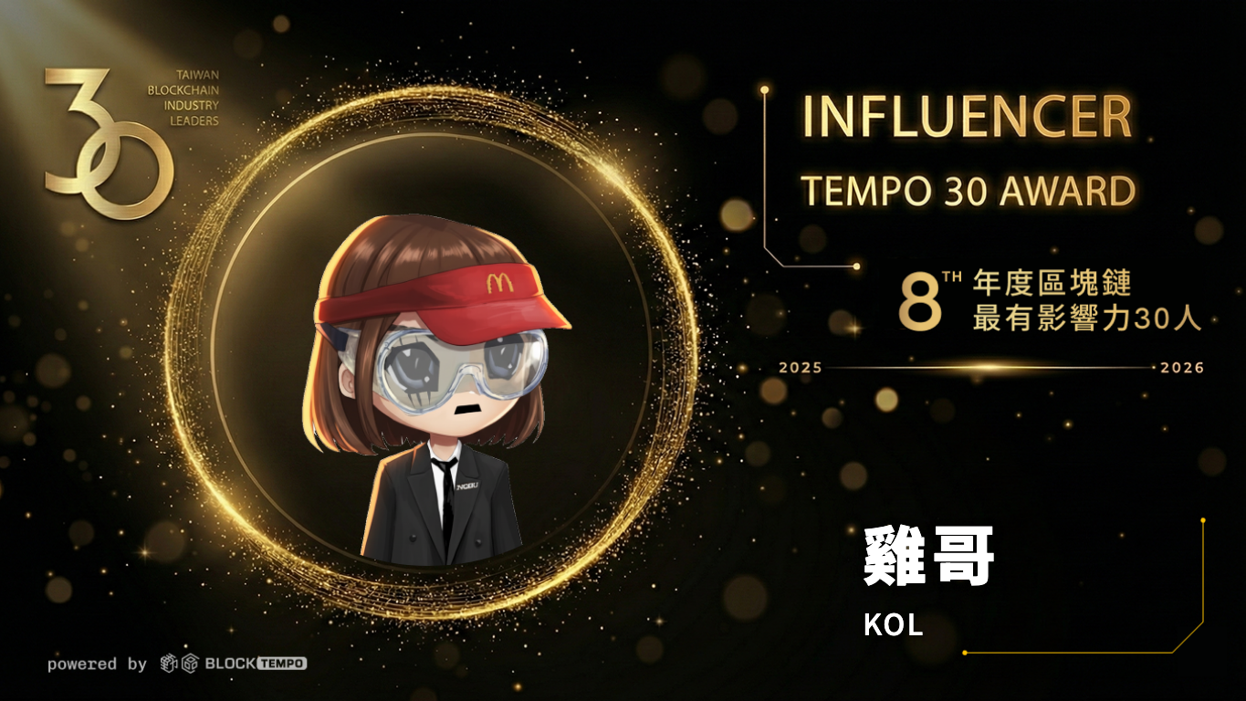 榜單出爐！台灣＆華人區塊鏈《年度最有影響力30人》：洞察2026 Web3 市場關鍵趨勢| 動區動趨-最具影響力的區塊鏈新聞媒體